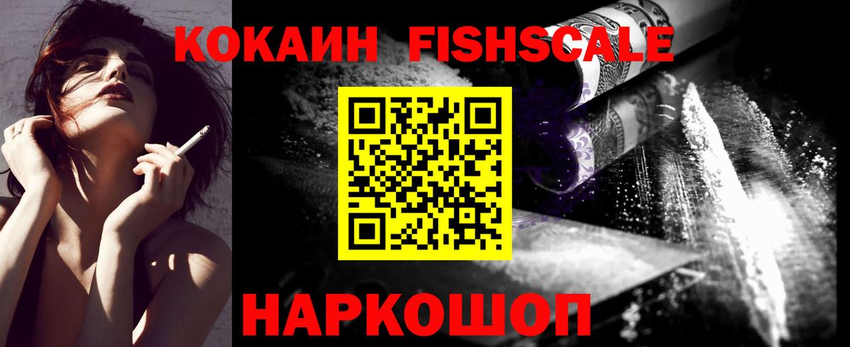 Кокаин  Вход с VPN  COCAIN Fish Scale  Реж  Cocaine 99% 
